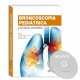 BRONCOSCOPIA PEDIATRICA Y TECNICAS ASOCIADAS